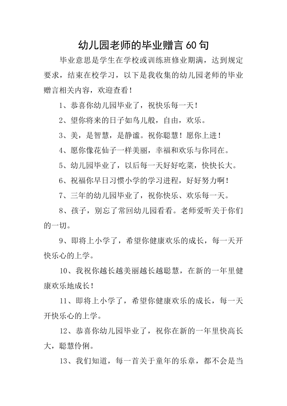 幼儿园教师的毕业赠言60句_第1页