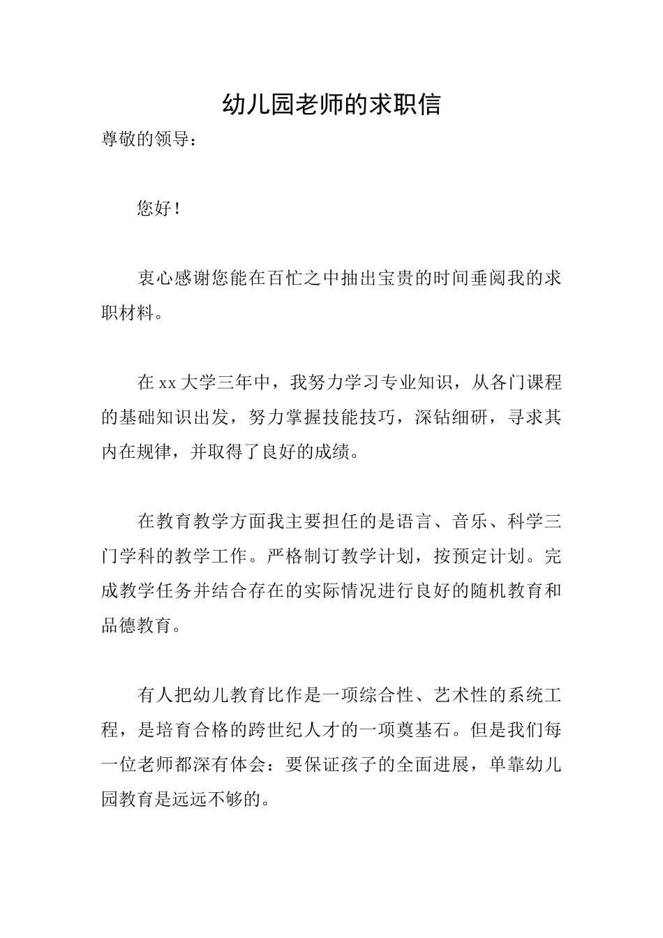 幼儿园教师的求职信_第1页