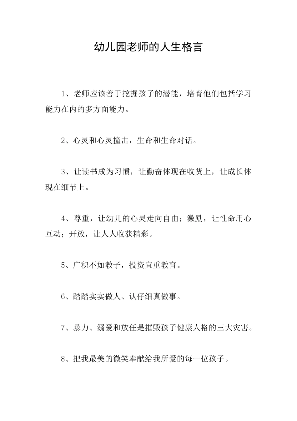 幼儿园教师的人生格言_第1页