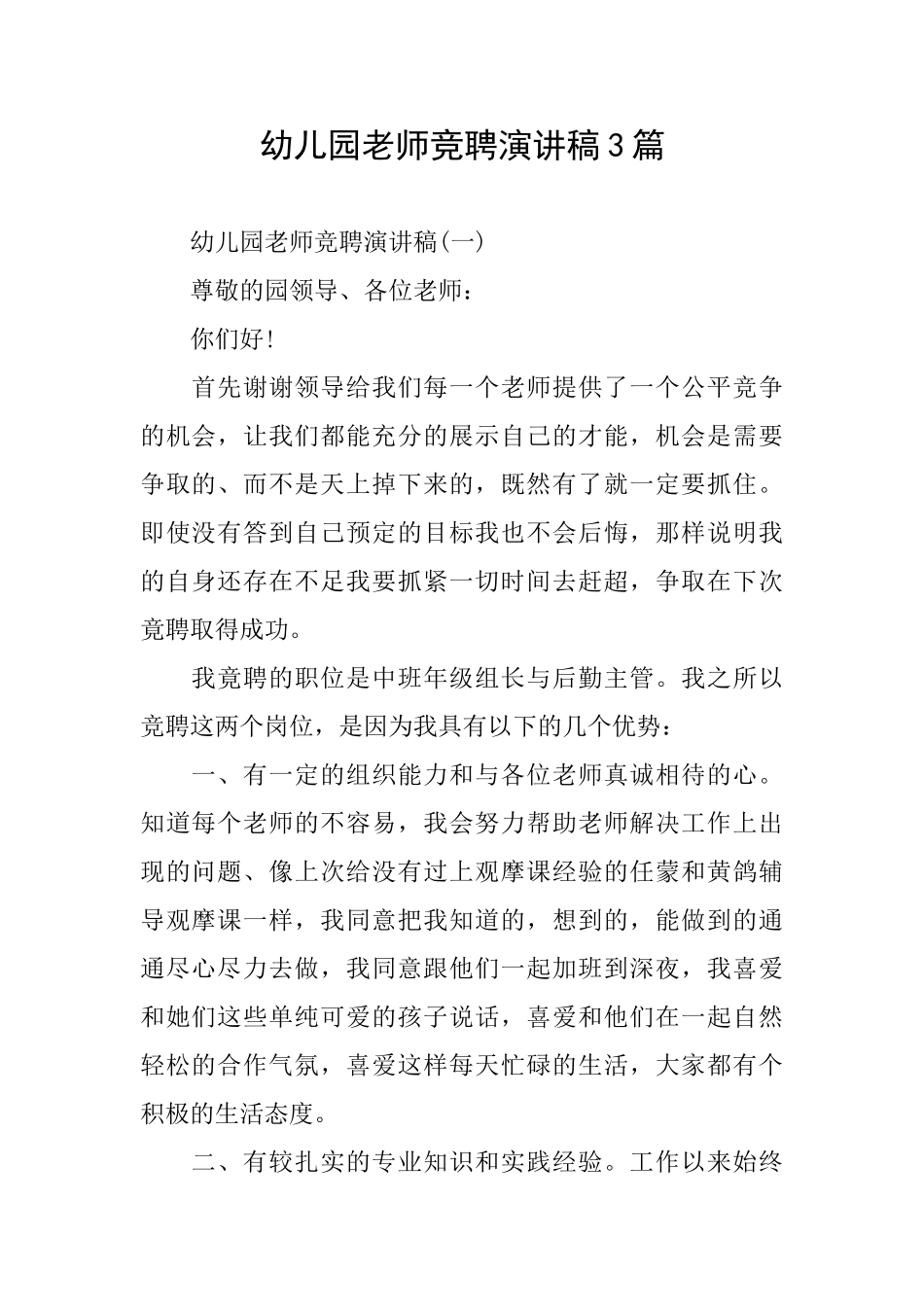 幼儿园教师竞聘演讲稿3篇_第1页