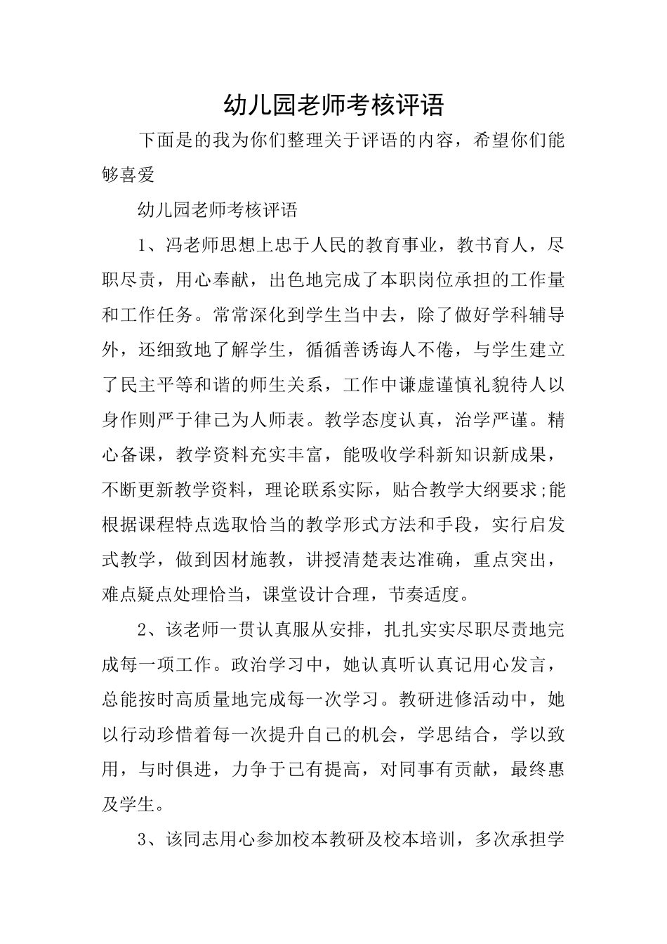 幼儿园教师考核评语_第1页