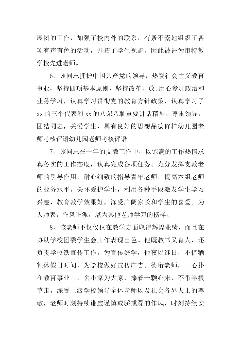 幼儿园教师考核评语_第3页