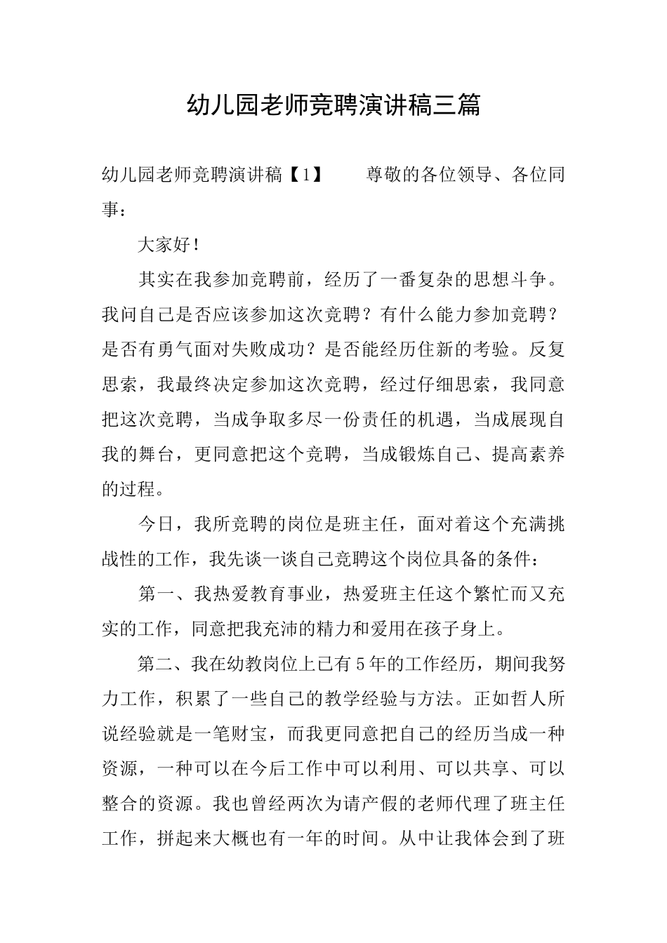 幼儿园教师竞聘演讲稿三篇_第1页