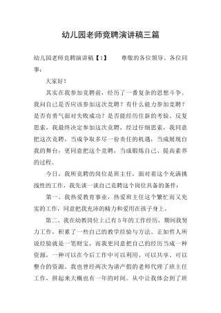 幼儿园教师竞聘演讲稿三篇