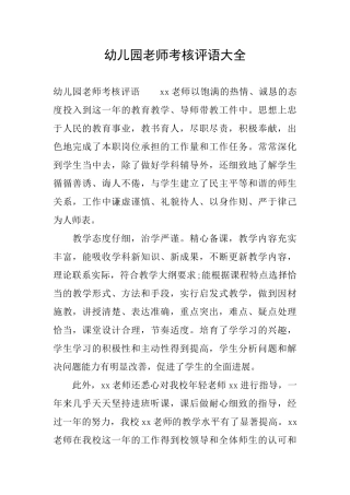 幼儿园教师考核评语大全