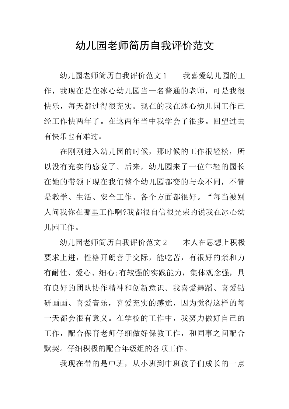 幼儿园教师简历自我评价范文_第1页