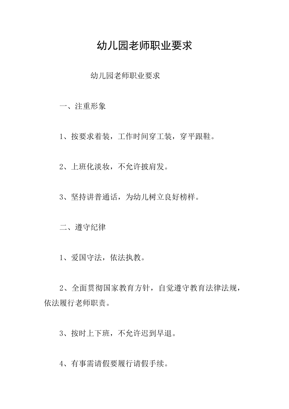 幼儿园教师职业要求_第1页