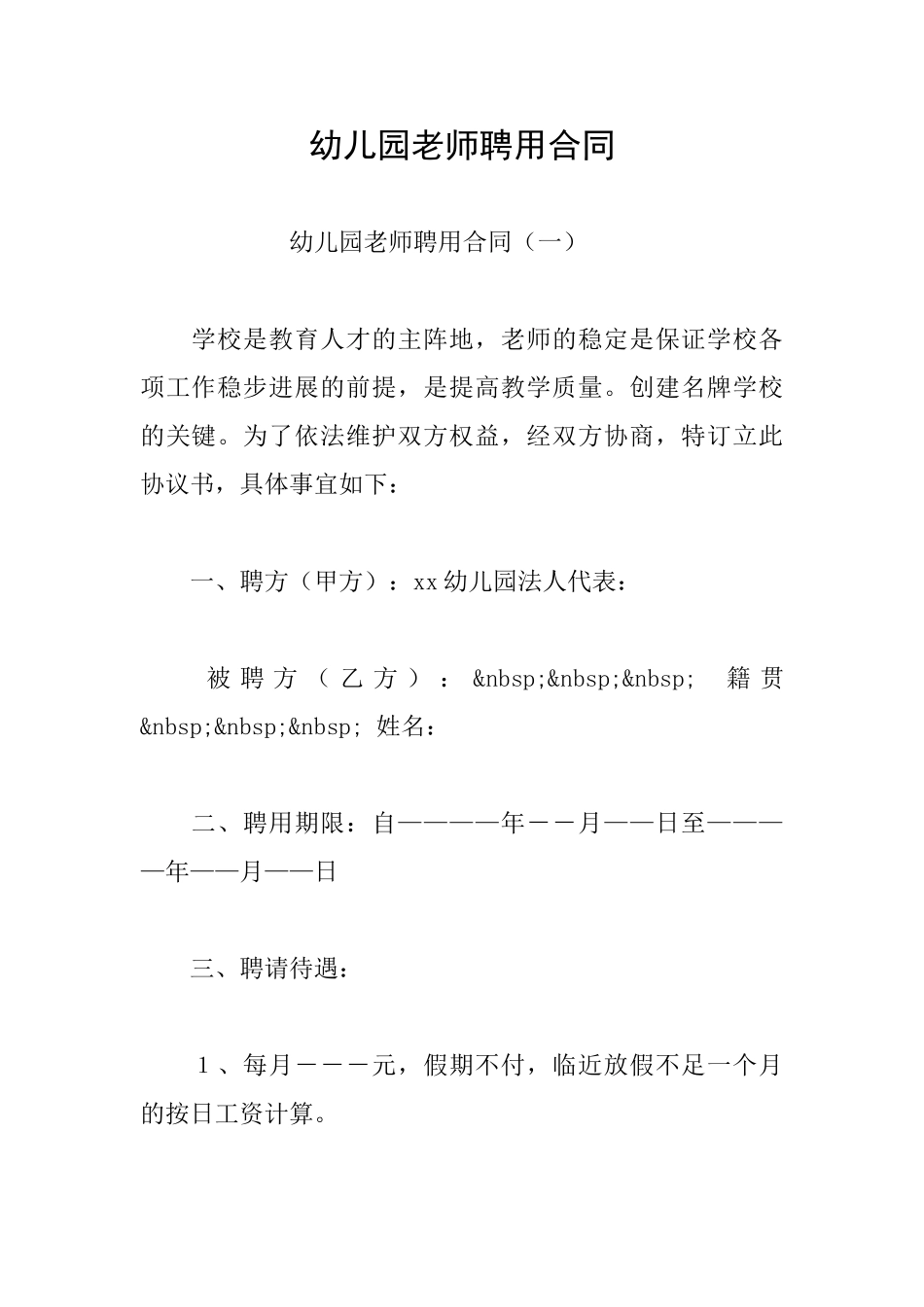 幼儿园教师聘用合同_第1页