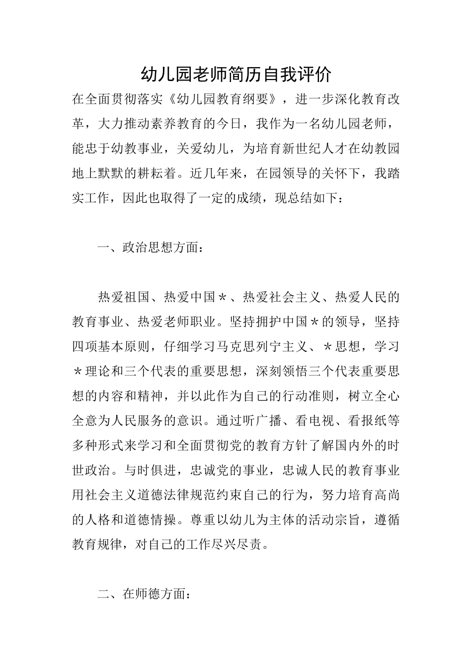 幼儿园教师简历自我评价_第1页