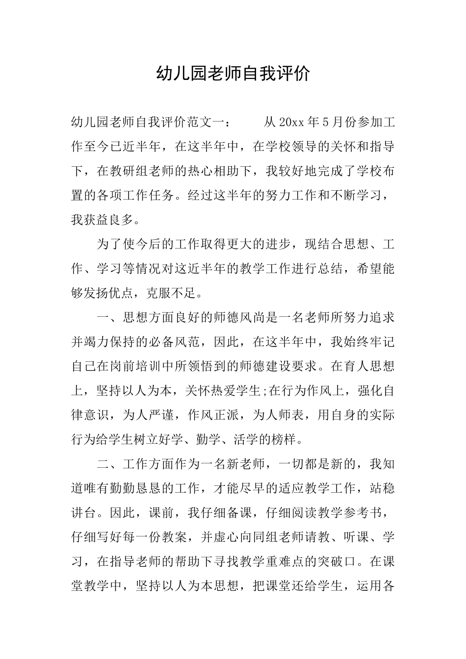 幼儿园教师自我评价_第1页