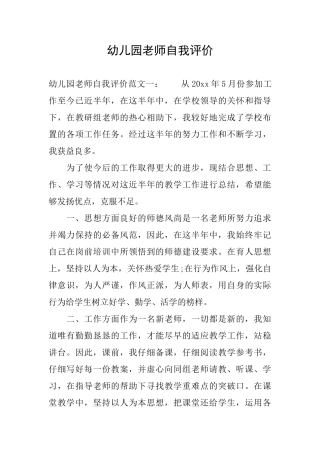 幼儿园教师自我评价
