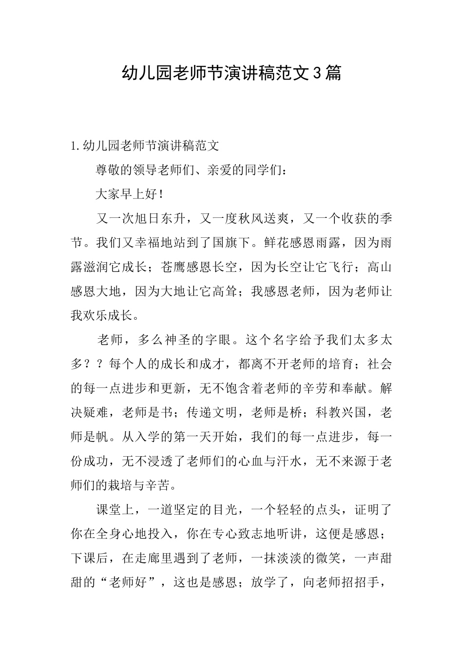 幼儿园教师节演讲稿范文3篇_第1页