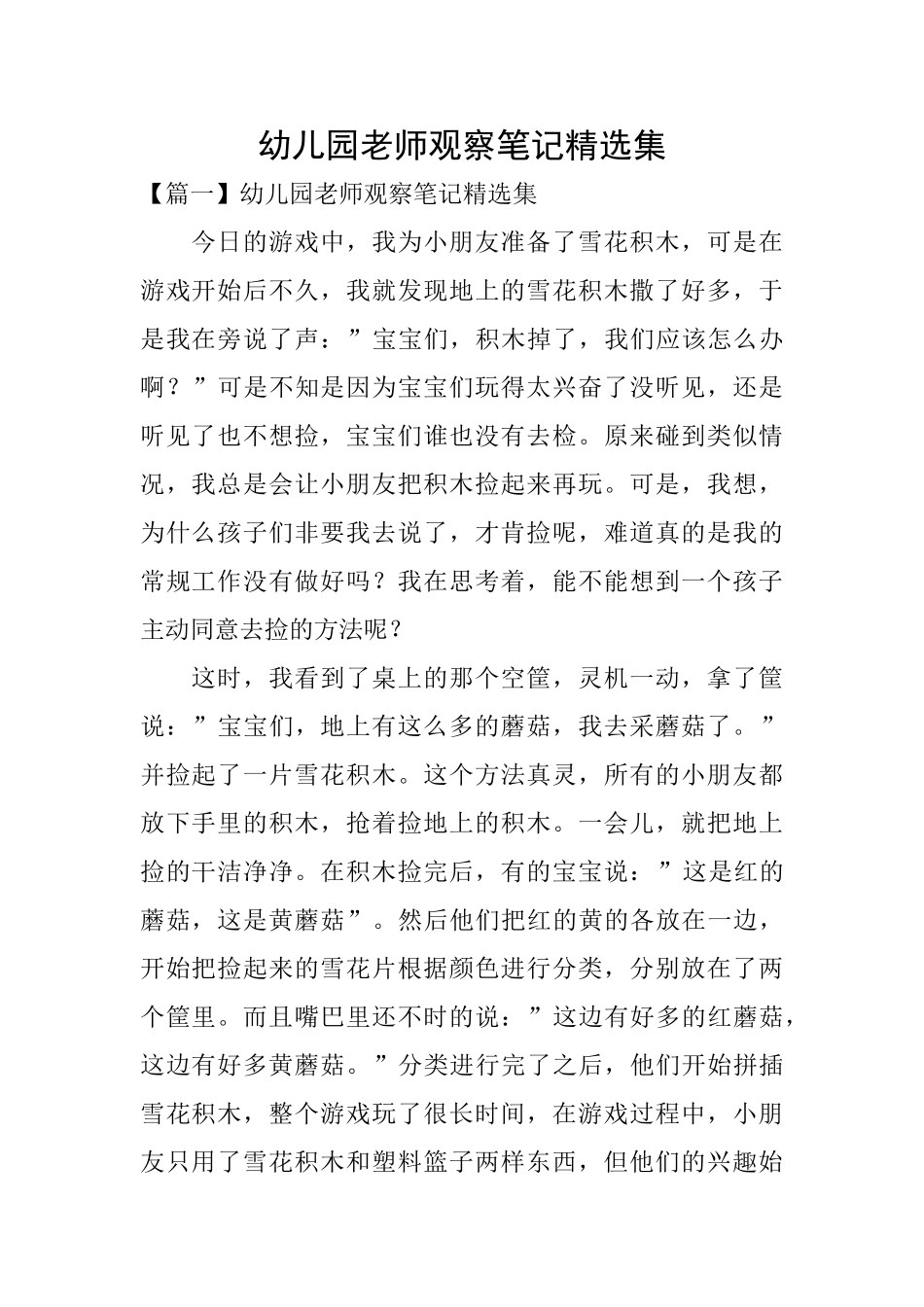 幼儿园教师观察笔记精选集_第1页