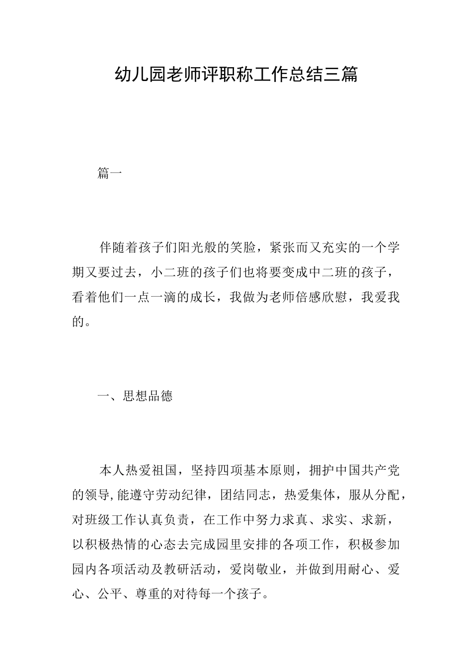 幼儿园教师评职称工作总结三篇_第1页