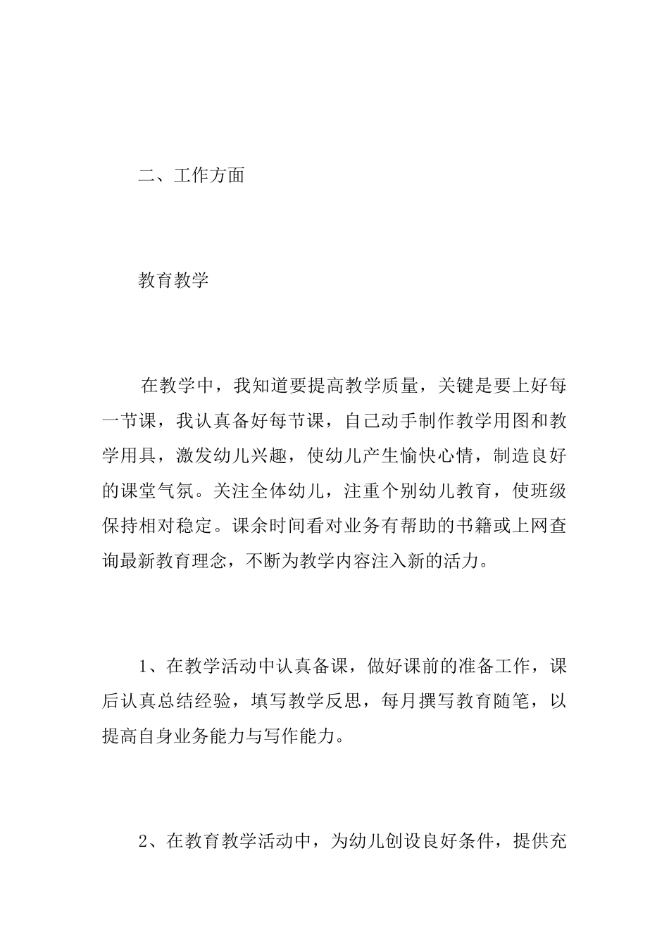 幼儿园教师评职称工作总结三篇_第2页