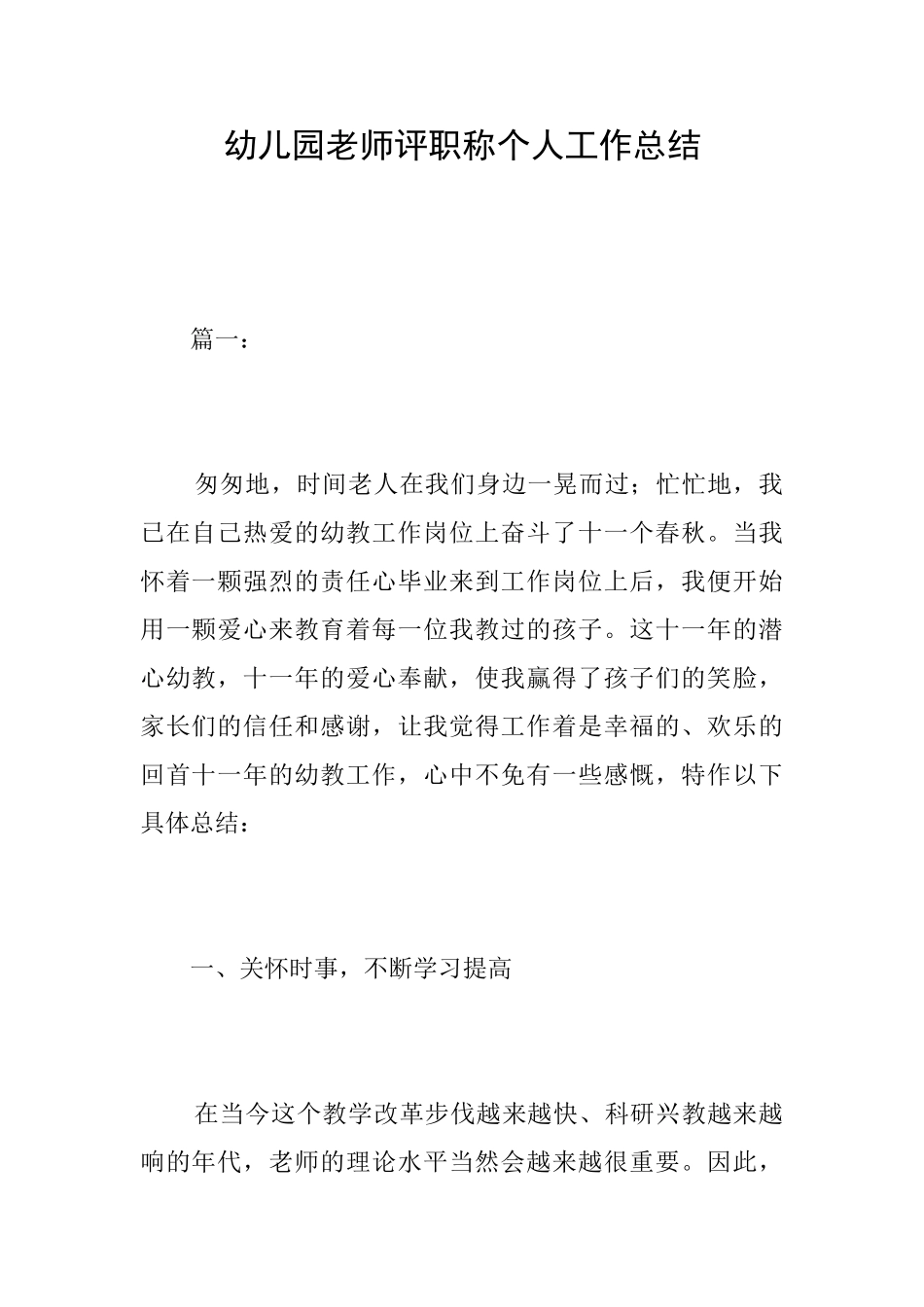 幼儿园教师评职称个人工作总结_第1页