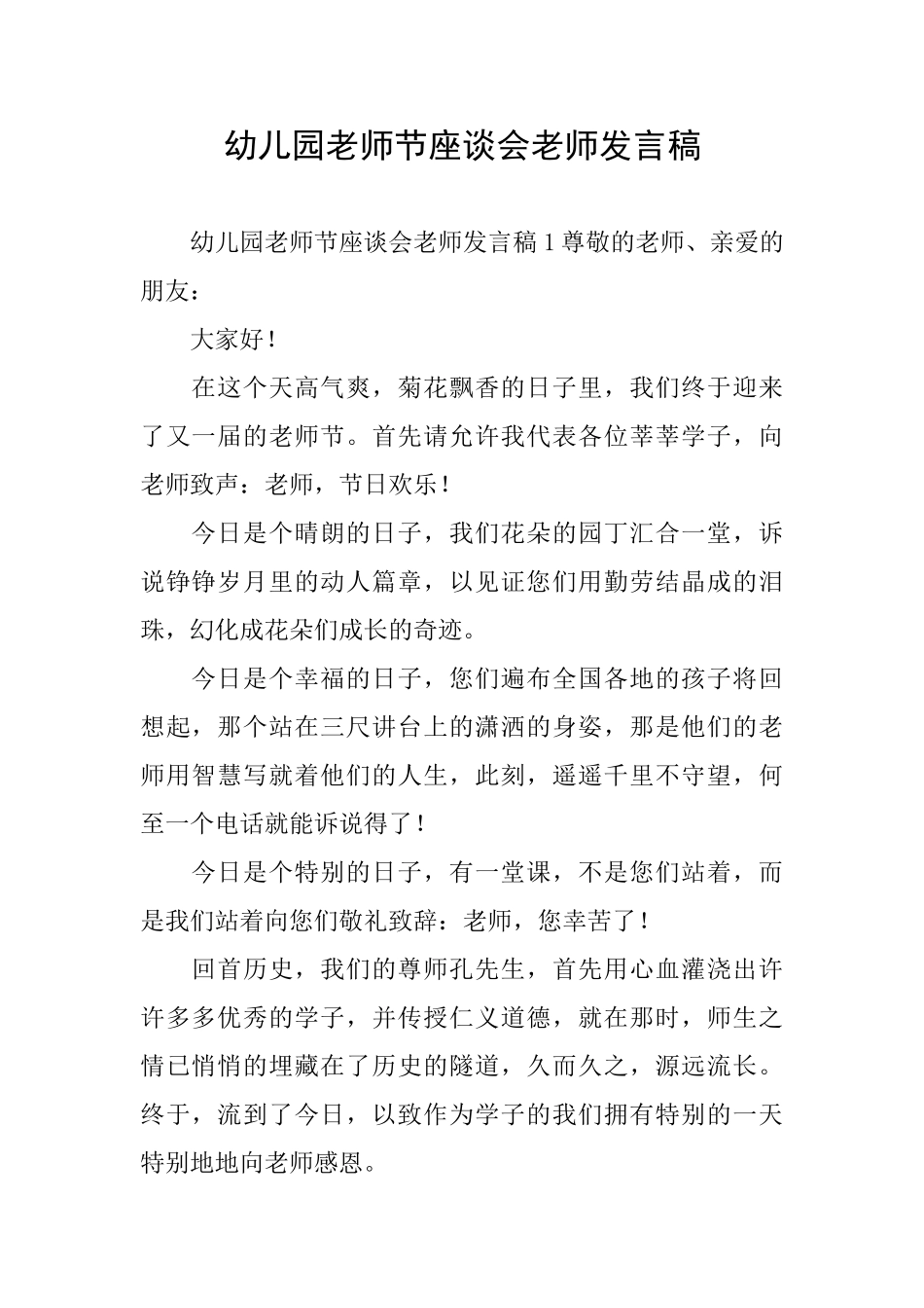 幼儿园教师节座谈会教师发言稿_第1页