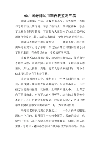 幼儿园教师试用期自我鉴定三篇