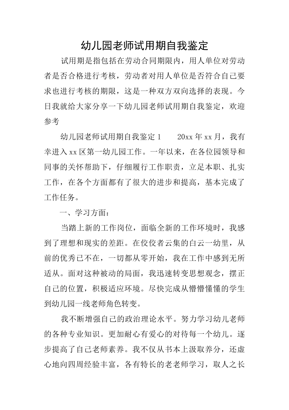幼儿园教师试用期自我鉴定_第1页