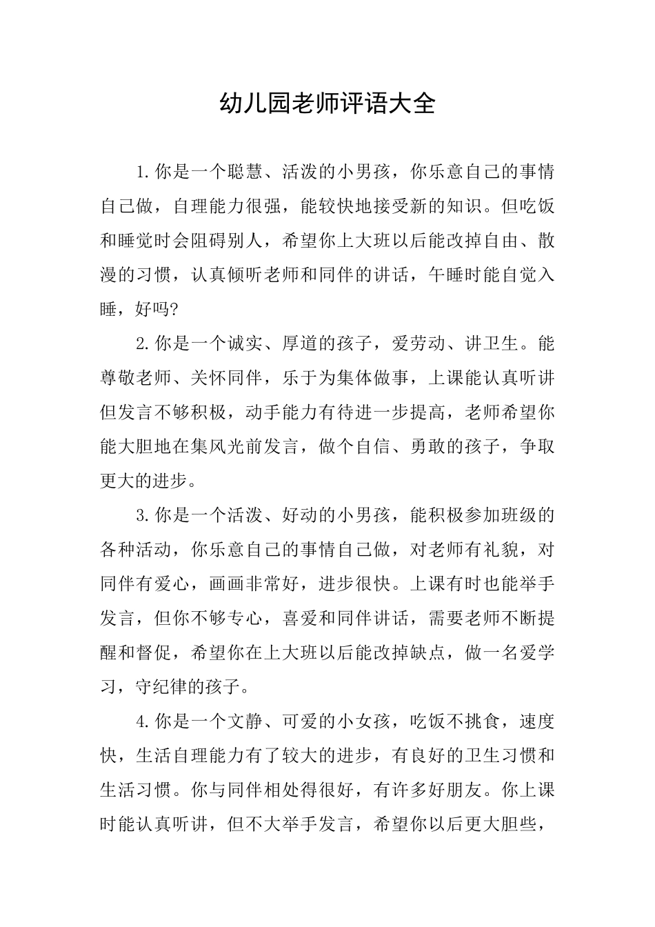 幼儿园教师评语大全_第1页