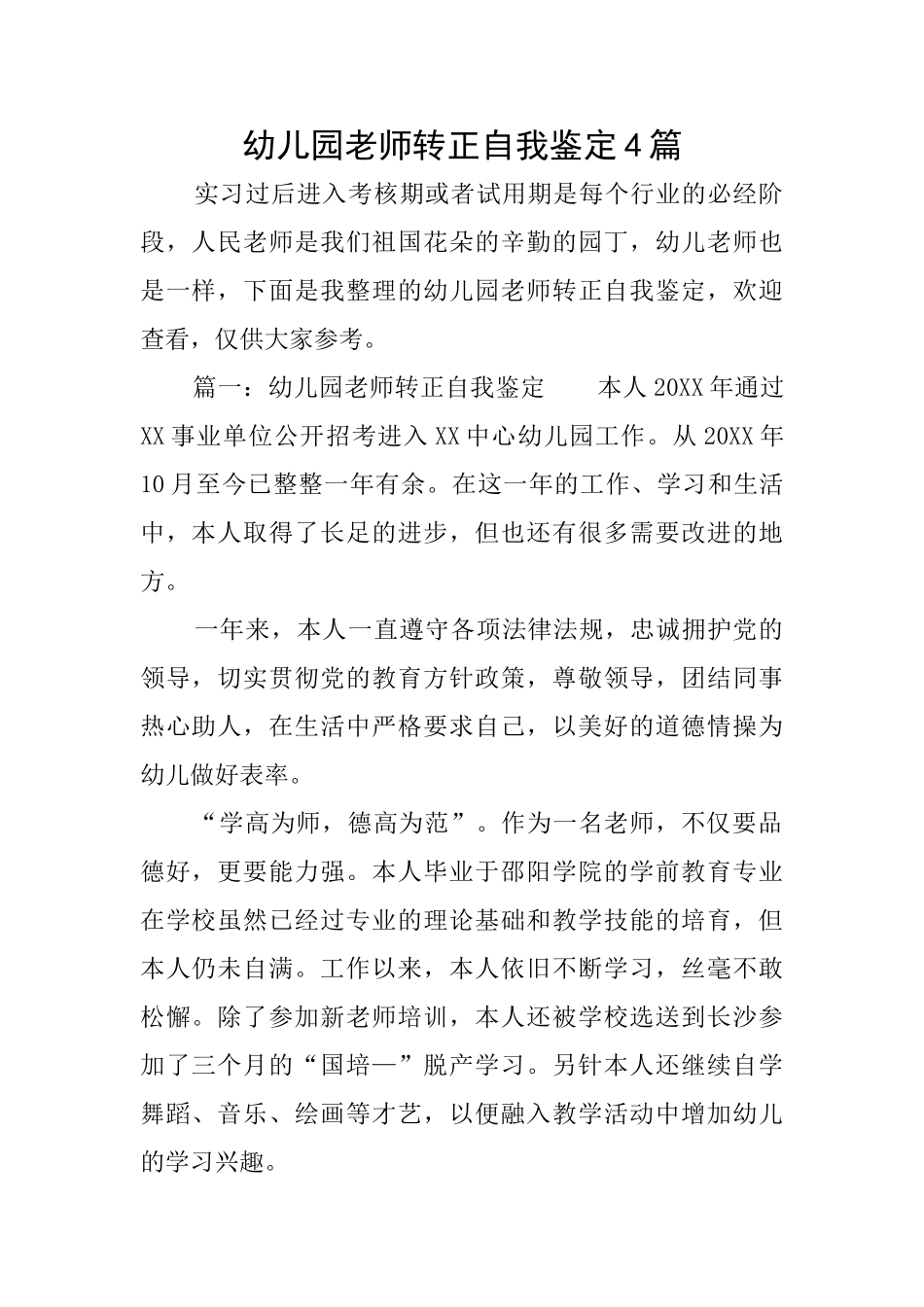 幼儿园教师转正自我鉴定4篇_第1页