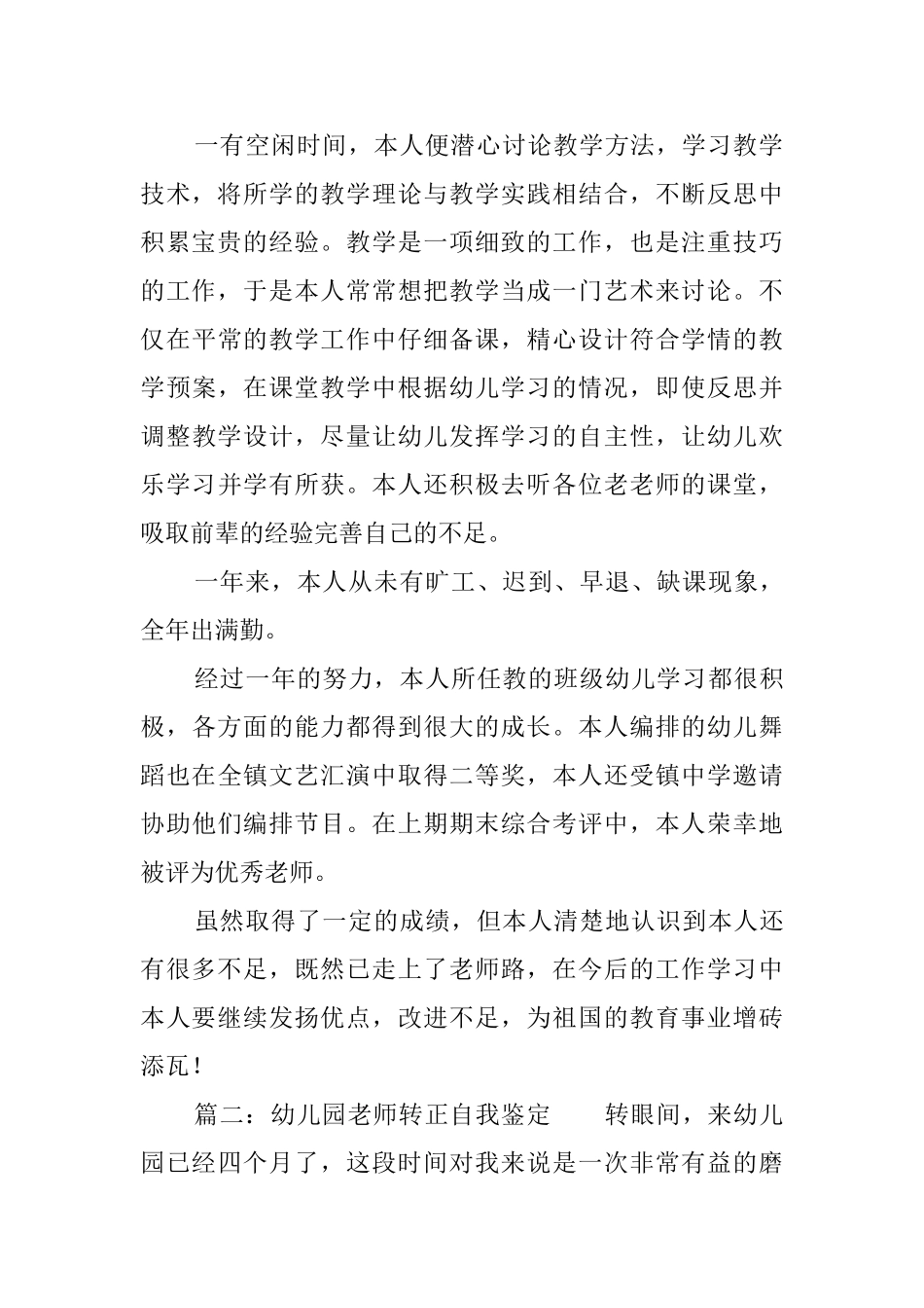 幼儿园教师转正自我鉴定4篇_第2页