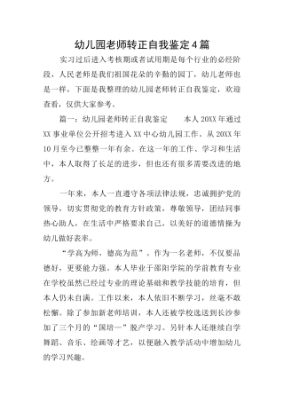 幼儿园教师转正自我鉴定4篇