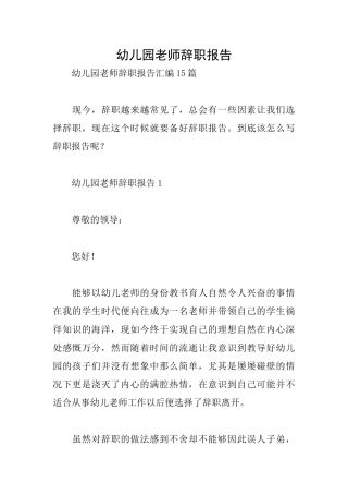 幼儿园教师辞职报告