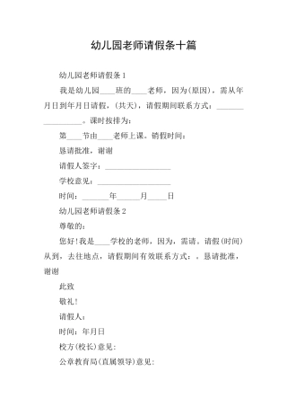 幼儿园教师请假条十篇