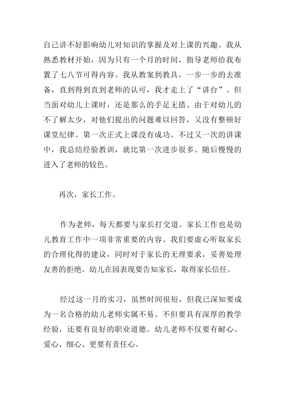 幼儿园教师转正个人总结三篇_第3页