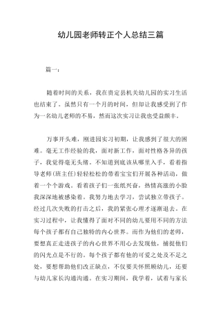 幼儿园教师转正个人总结三篇