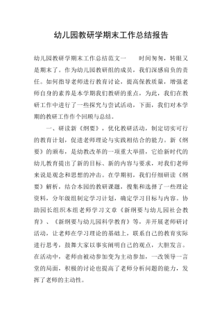 幼儿园教研学期末工作总结报告