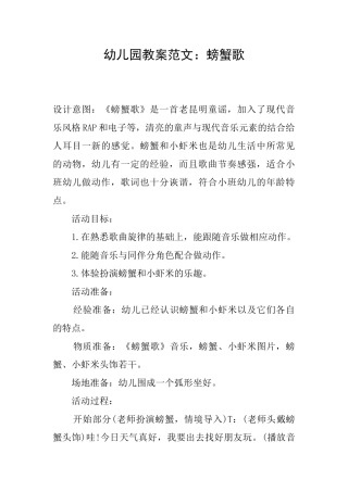 幼儿园教案范文：螃蟹歌