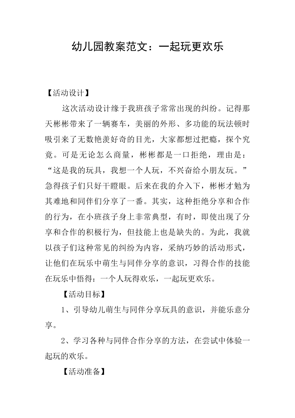 幼儿园教案范文：一起玩更快乐_第1页