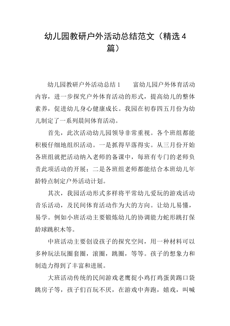 幼儿园教研户外活动总结范文_第1页