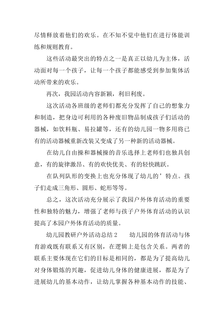 幼儿园教研户外活动总结范文_第2页
