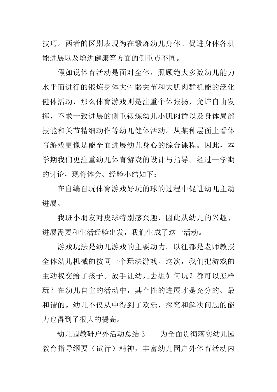 幼儿园教研户外活动总结范文_第3页