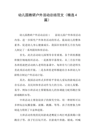 幼儿园教研户外活动总结范文