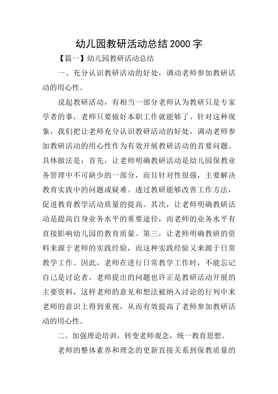 幼儿园教研活动总结2000字_第1页