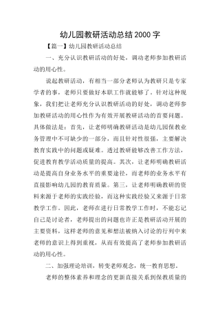 幼儿园教研活动总结2000字