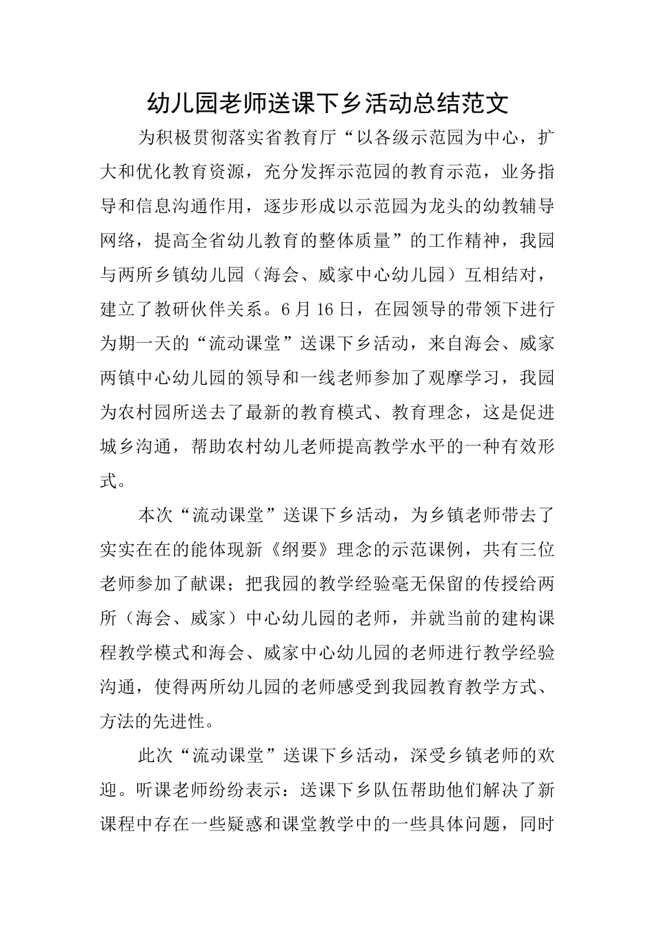 幼儿园教师送课下乡活动总结范文_第1页