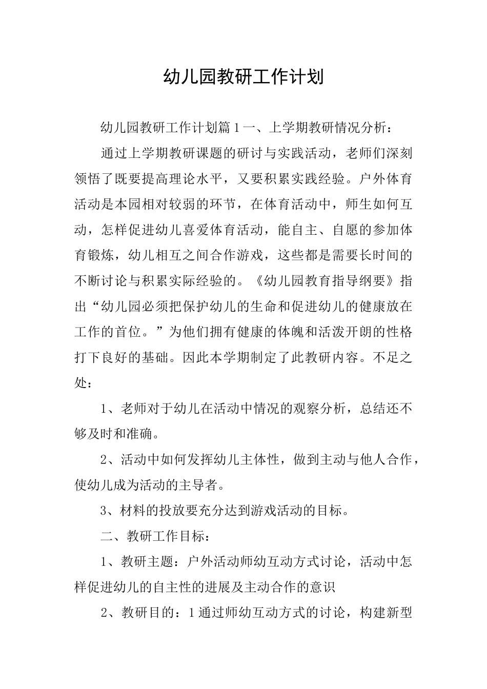 幼儿园教研工作计划_第1页