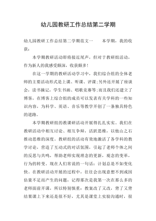 幼儿园教研工作总结第二学期