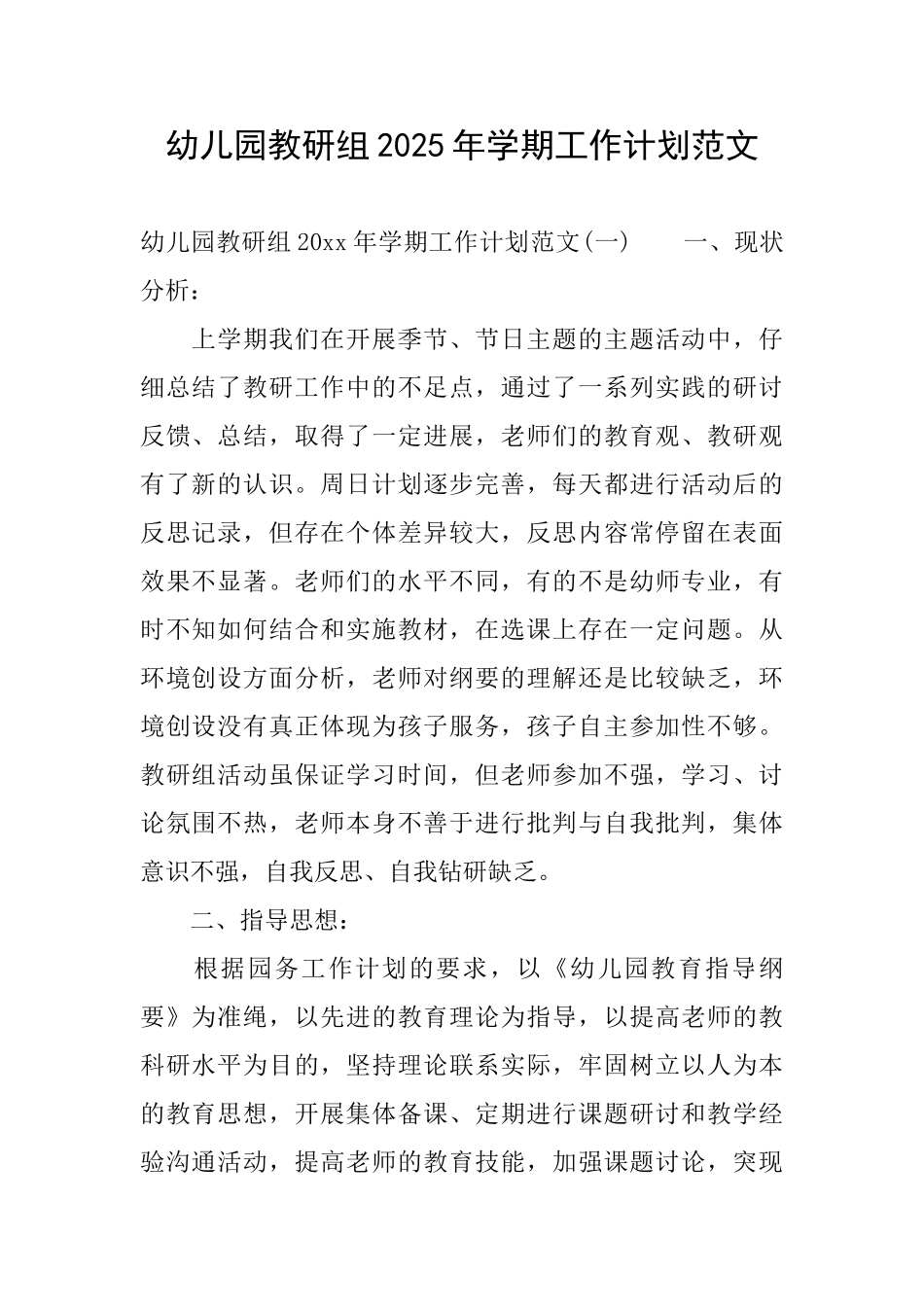 幼儿园教研组2025年学期工作计划范文_第1页