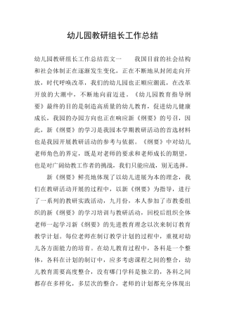 幼儿园教研组长工作总结