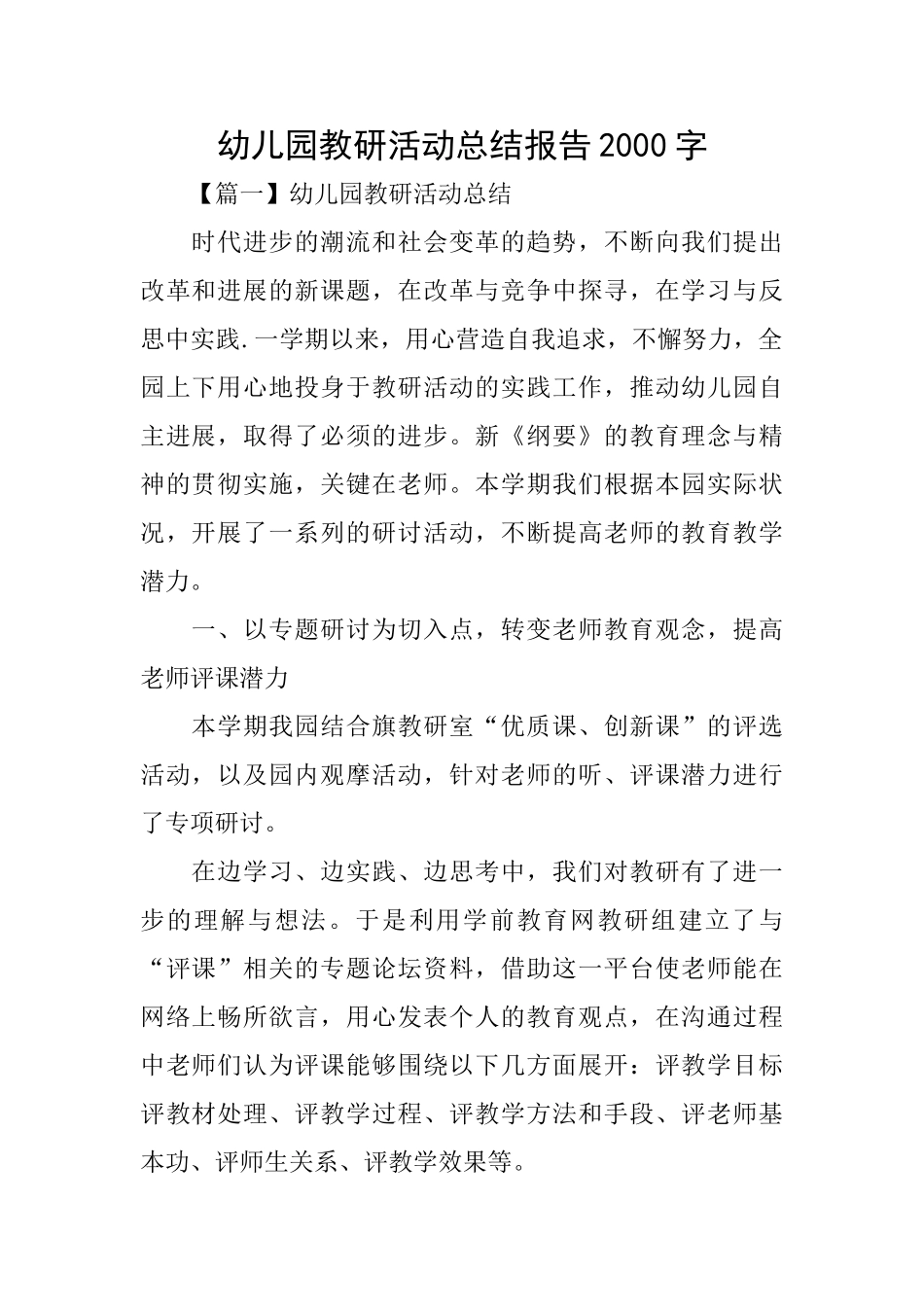 幼儿园教研活动总结报告2000字_第1页
