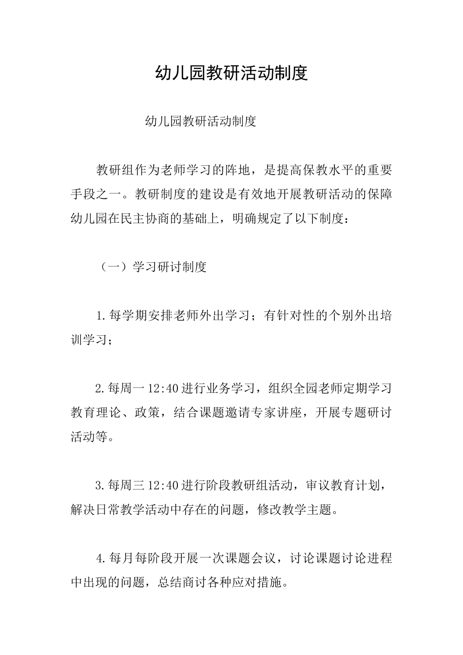 幼儿园教研活动制度_第1页