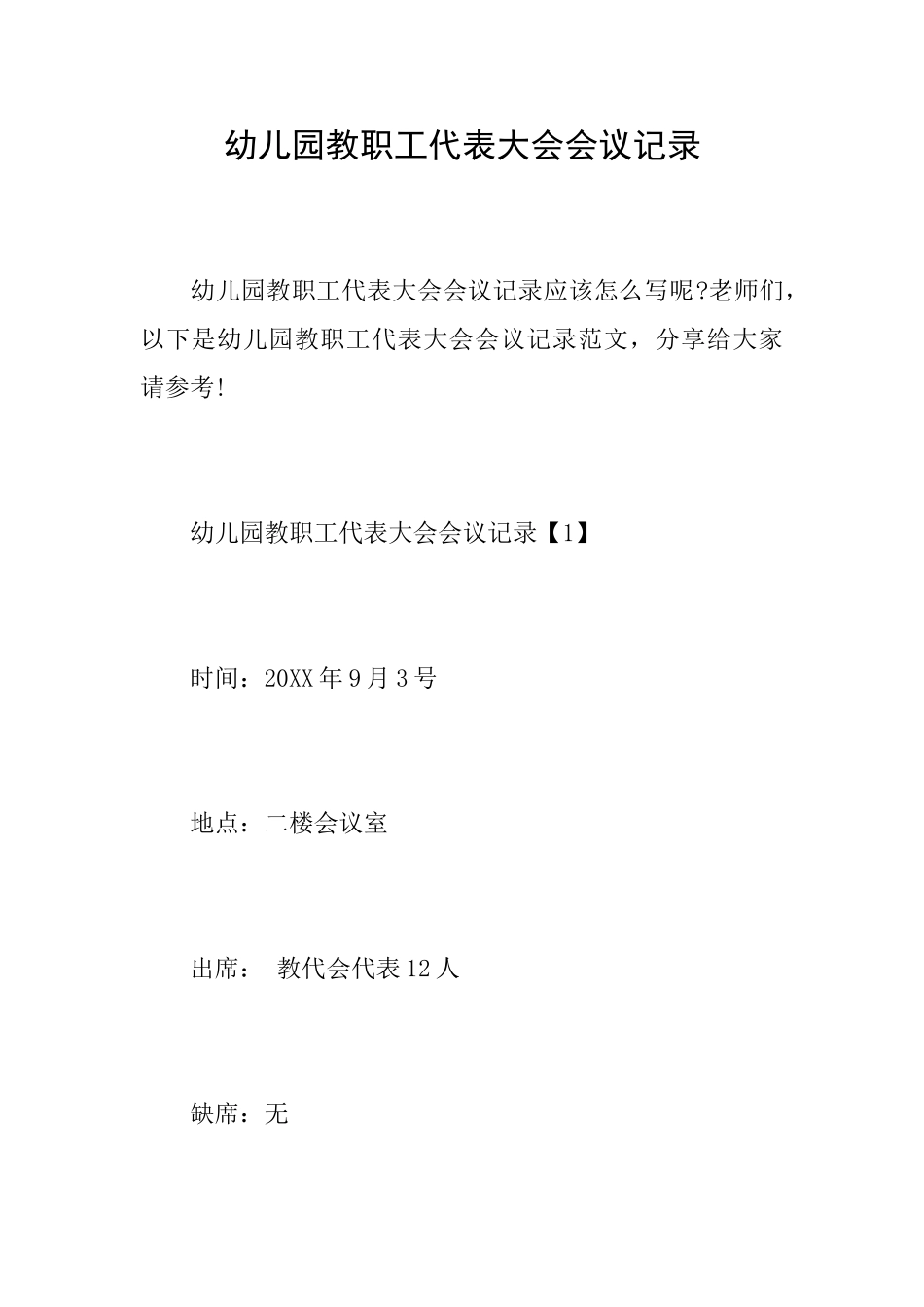幼儿园教职工代表大会会议记录_第1页