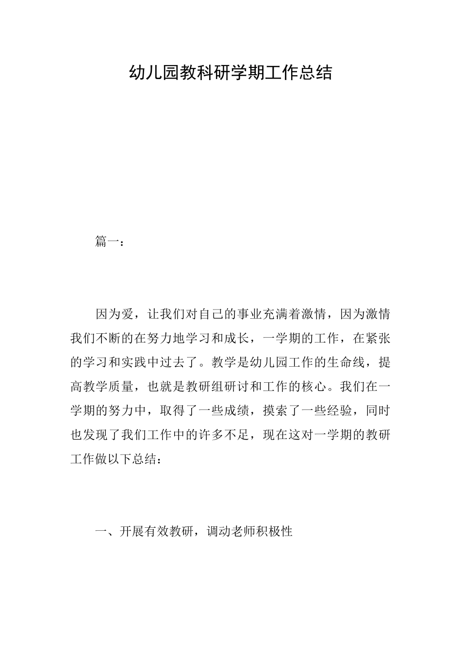 幼儿园教科研学期工作总结_第1页