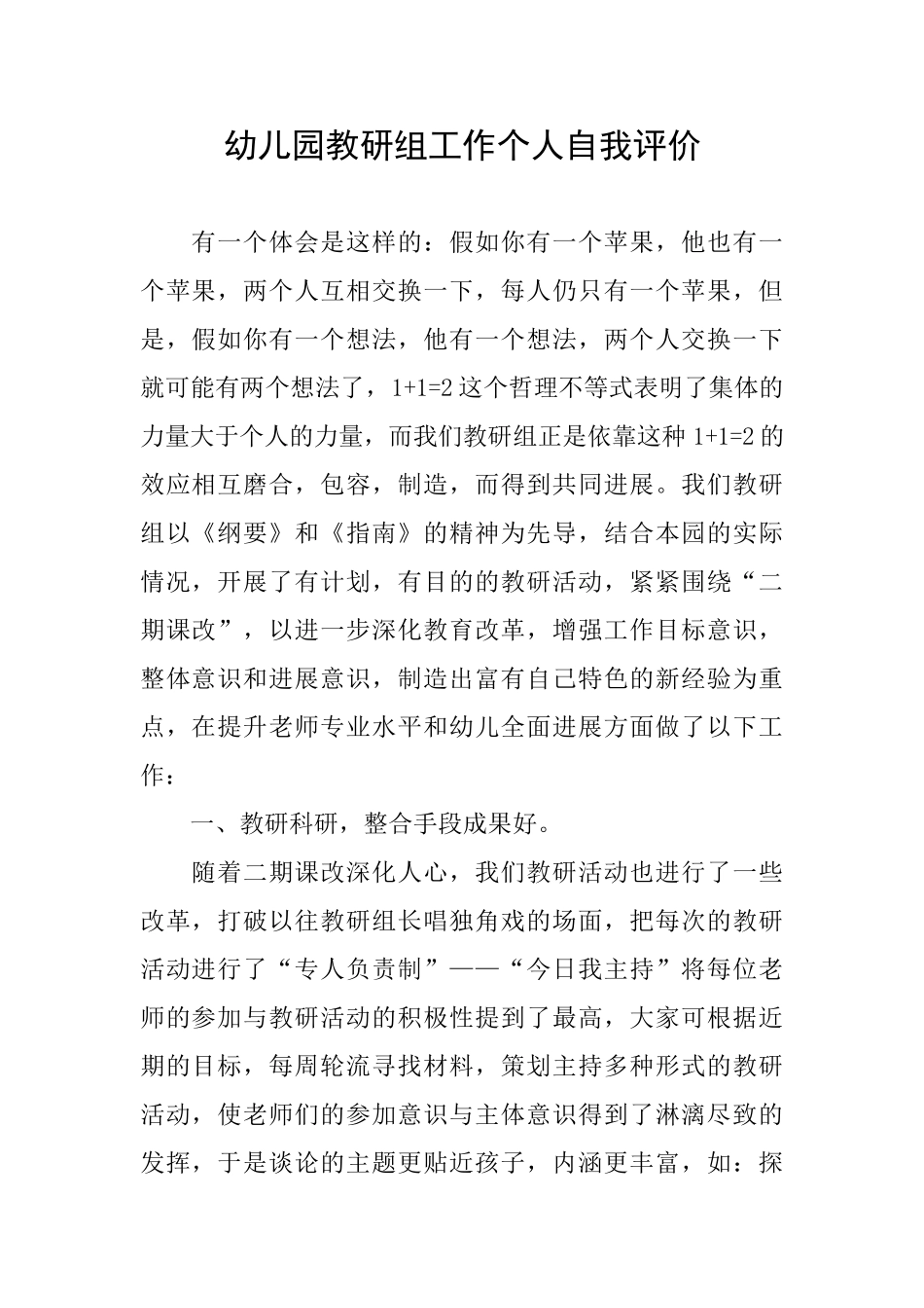 幼儿园教研组工作个人自我评价_第1页